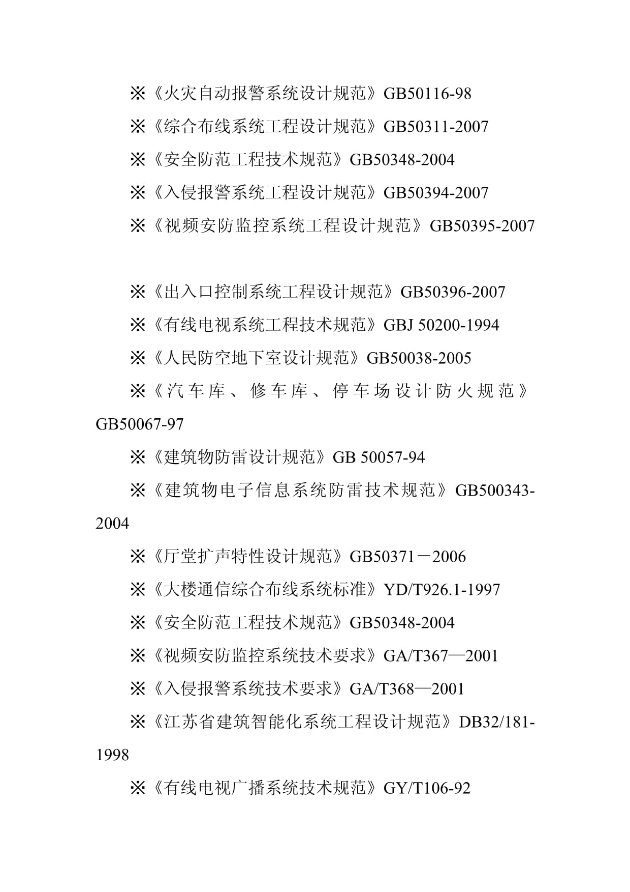 综合服务楼智能化系统建设编制依据